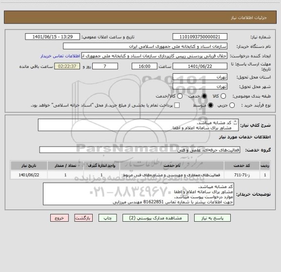استعلام کد مشابه میباشد.
مشاور برای سامانه اعلام و اطفا
موارد درخواست پیوست میباشد.
جهت اطلاعات بیشتر با شماره تماس 81622851 مهندس میرزایی