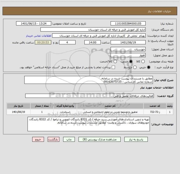 استعلام مطابق با مستندات پیوست شده در سامانه.
شماره تماس کارشناس : 09163075725
