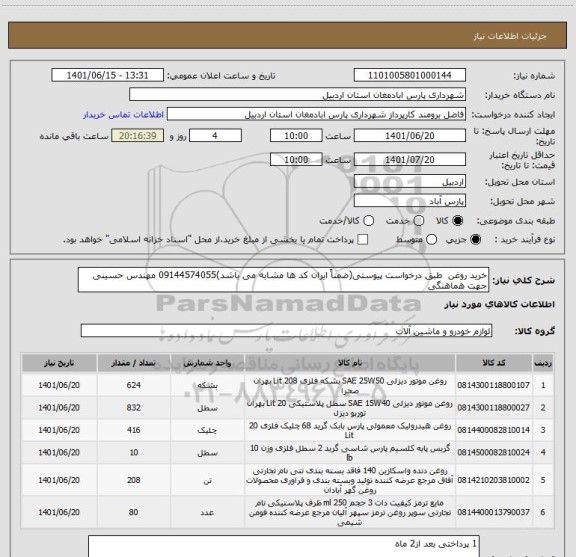 استعلام خرید روغن  طبق درخواست پیوستی(ضمناً ایران کد ها مشابه می باشد)09144574055 مهندس حسینی جهت هماهنگی