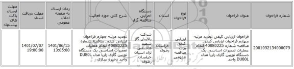 مناقصه، فراخوان ارزیابی کیفی تجدید مرتبه چهارم فراخوان ارزیابی کیفی مناقصه شماره 40080225 انجام عملیات تعمیرات اساسی یک دستگاه توربین گازی زاریا مدل DU80L واحد