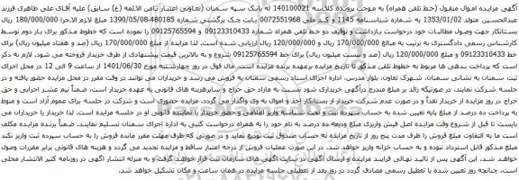 آگهی مزایده دو خط تلفن همراه شماره 09123310433 و 09125765594