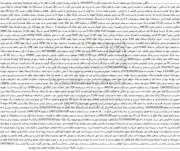 آگهی مزایده سه دانگ مشاع از ششدانگ یک قطعه آپارتمان به پلاک ثبتی چهل و یک هزار و ششصد و پنجاه و شش فرعی از ده اصلی