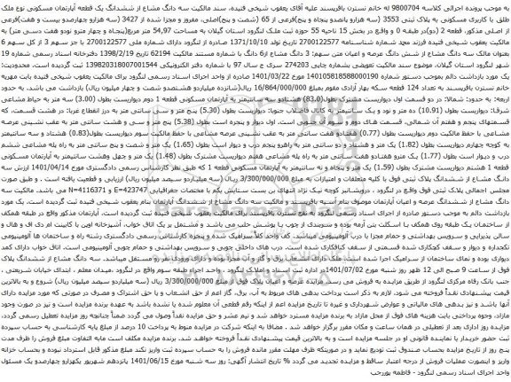 آگهی مزایده سه دانگ مشاع از ششدانگ یک قطعه آپارتمان مسکونی نوع ملک طلق با کاربری مسکونی به پلاک ثبتی 3553 