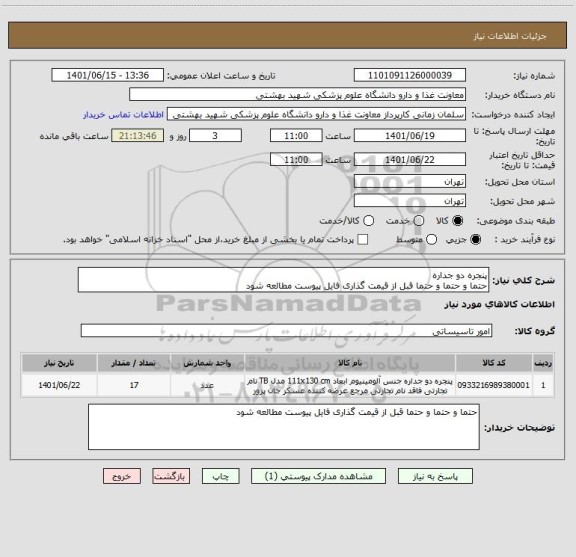 استعلام پنجره دو جداره
حتما و حتما و حتما قبل از قیمت گذاری فایل پیوست مطالعه شود