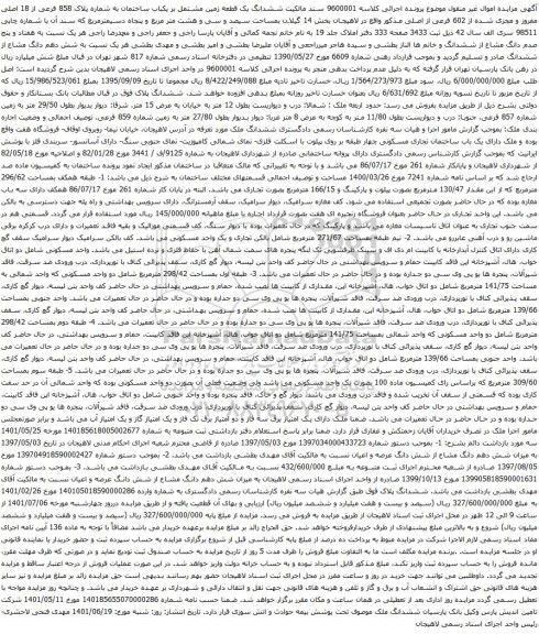 آگهی مزایده ششدانگ یک قطعه زمین مشتمل بر یکباب ساختمان به شماره پلاک 858 فرعی از 18 اصلی مفروز و مجزی شده از 602 فرعی از اصلی