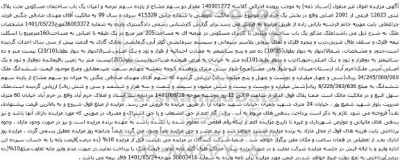 آگهی مزایده دو سهم مشاع از یازده سهم عرصه و اعیان یک باب ساختمان مسکونی تحت پلاک ثبتی 12023 فرعی از 2091 اصلی