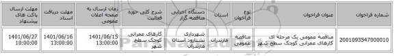 مناقصه، مناقصه عمومی یک مرحله ای کارهای عمرانی کوچک سطح شهر