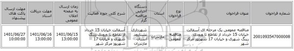 مناقصه، مناقصه عمومی یک مرحله ای آسفالت خیابان 15 خرداد از تقاطع تا ورودی رینگ شهری  و خیابان 17 شهریور مرکز شهر