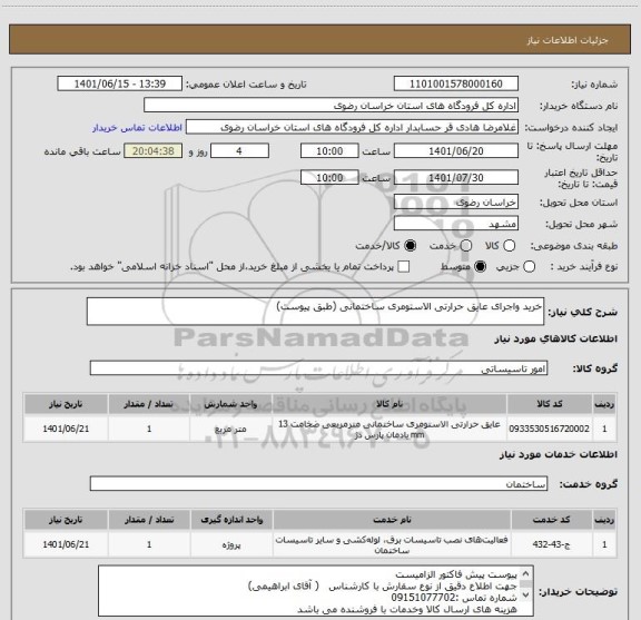 استعلام خرید واجرای عایق حرارتی الاستومری ساختمانی (طبق پیوست)