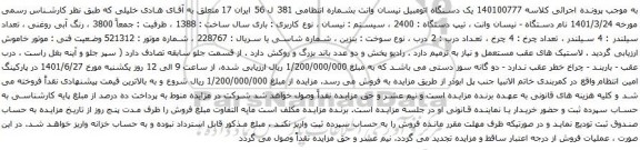 آگهی مزایده یک دستگاه اتومبیل نیسان وانت