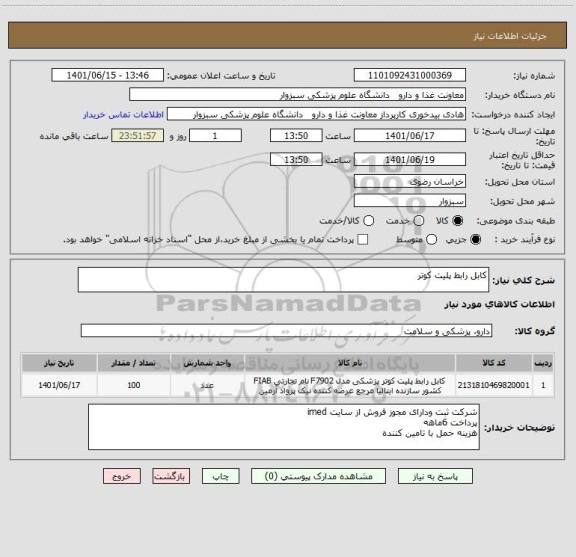 استعلام کابل رابط پلیت کوتر