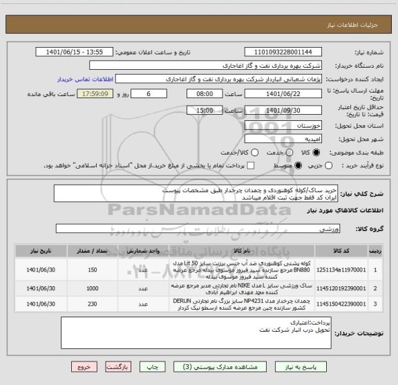 استعلام خرید ساک/کوله کوهنوردی و چمدان چرخدار طبق مشخصات پیوست
ایران کد فقط جهت ثبت اقلام میباشد