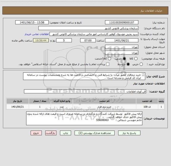 استعلام خرید نرم افزار حضور غیاب  با شرایط فنی و اختصاصی و قابلیت ها به شرح ومشحصات پیوست در سامانه
ایران کد فرضی و مشابه است