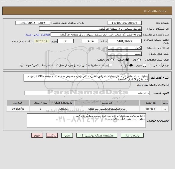 استعلام عملیات ساختمانی در آستارا-عملیات اجرایی تعمیرات کلی ترمیم و تعویض سقف دمپای پست 230 کیلوولت آستارا (تج 3 ف ق 2ماهه)