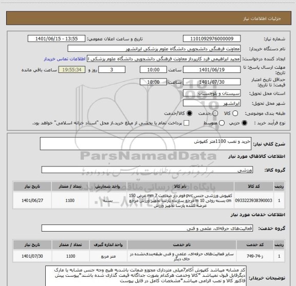 استعلام خرید و نصب 1100متر کفپوش