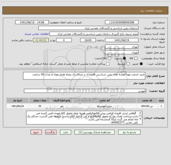 استعلام خرید خدمت تهیه نقشه های زمین شناسی اقتصادی بر مبنای یک پنجاه هزام دوره به مدت 50 ساعت