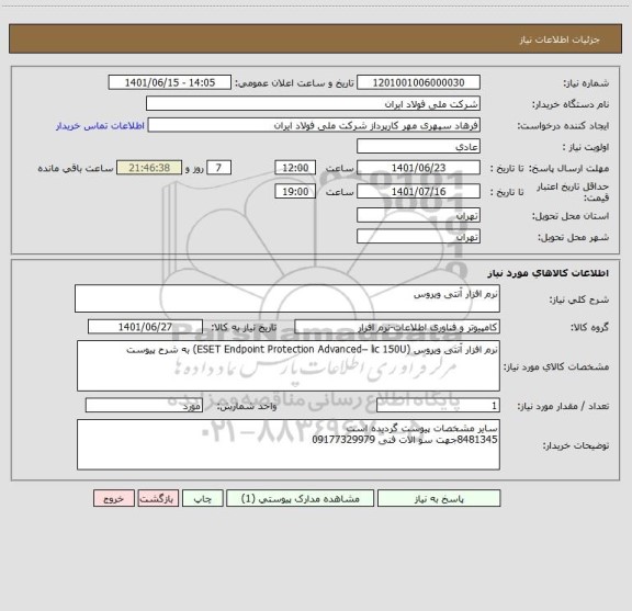 استعلام نرم افزار آنتی ویروس