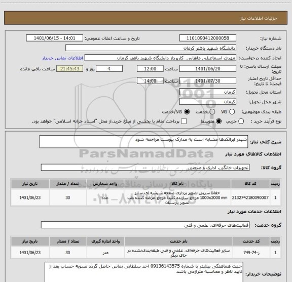 استعلام شیدر ایرانکدها مشابه است به مدارک پیوست مراجعه شود