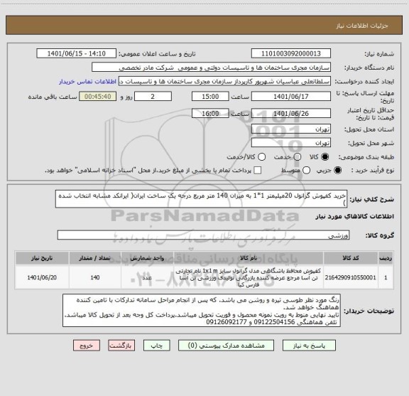 استعلام خرید کفپوش گرانول 20میلیمتر 1*1 به میزان 140 متر مربع درجه یک ساخت ایران( ایرانکد مشابه انتخاب شده )