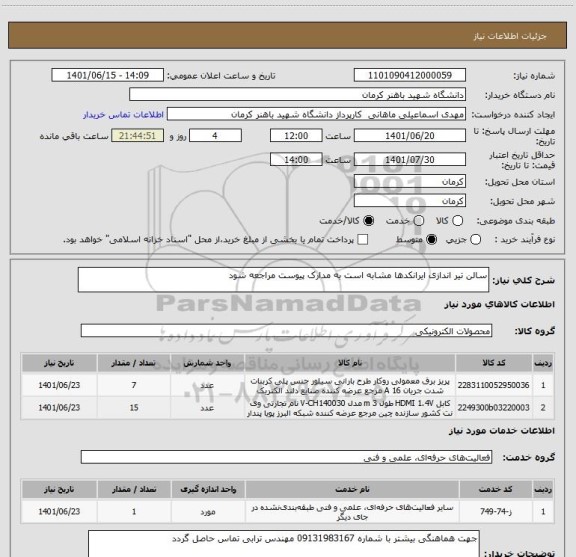 استعلام سالن تیر اندازی ایرانکدها مشابه است به مدارک پیوست مراجعه شود