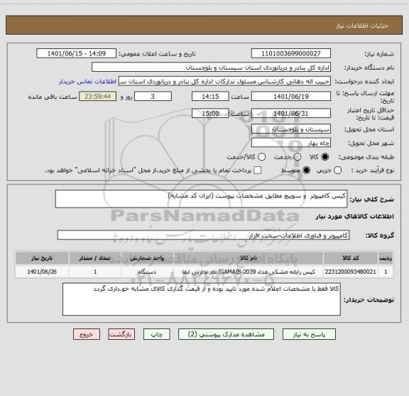 استعلام کیس کامپیوتر  و سوییچ مطابق مشخصات پیوست (ایران کد مشابه)