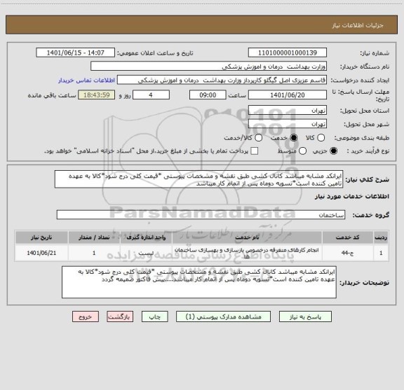 استعلام ایرانکد مشابه میباشد کانال کشی طبق نقشه و مشخصات پیوستی *قیمت کلی درج شود*کالا به عهده تامین کننده است*تسویه دوماه پس از اتمام کار میباشد
