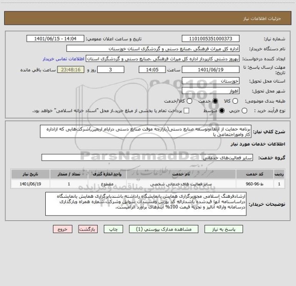 استعلام برنامه حمایت از ارتقاءوتوسعه صنایع دستی(بازارچه موقت صنایع دستی درایام اربعین)شرکت هایی که ازاداره کار واموراجتماعی یا