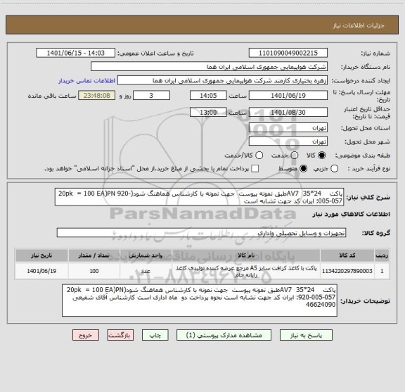 استعلام پاکت    24*35  AV7طبق نمونه پیوست  جهت نمونه با کارشناس هماهنگ شود(20pk  = 100 EA)PN 920-005-057: ایران کد جهت تشابه است