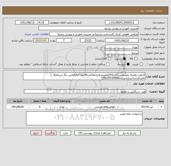استعلام 3جفت والیبال تلسکوپی2الی2/43تغییرارتفاع ضخامت2Mلوله7بالا6پایین رنگ استاتیک با تائیدکارشناس(شیرازی09120154885)