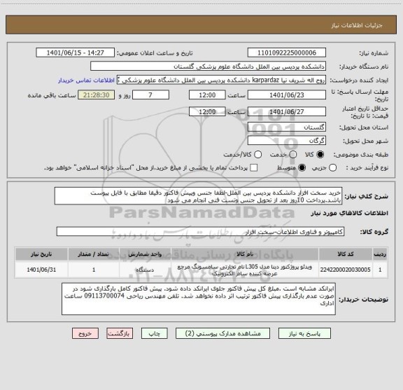 استعلام خرید سخت افزار دانشکده پردیس بین الملل-لطفا جنس وپیش فاکتور دقیقا مطابق با فایل پیوست باشد.پرداخت 10روز بعد از تحویل جنس وتست فنی انجام می شود