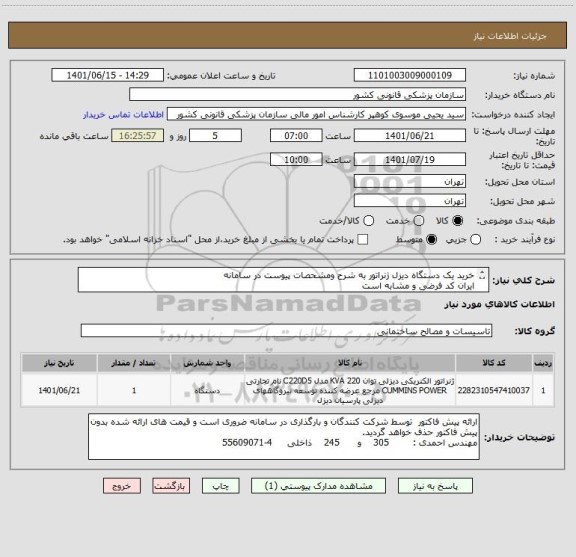 استعلام خرید یک دستگاه دیزل ژنراتور به شرح ومشحصات پیوست در سامانه
ایران کد فرضی و مشابه است