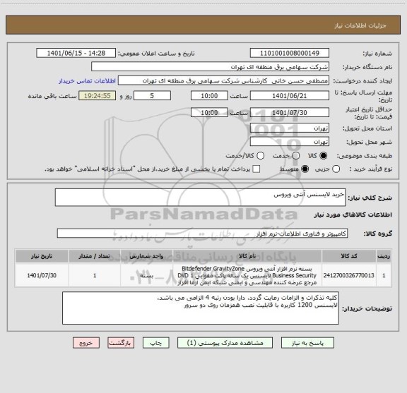 استعلام خرید لایسنس آنتی ویروس
