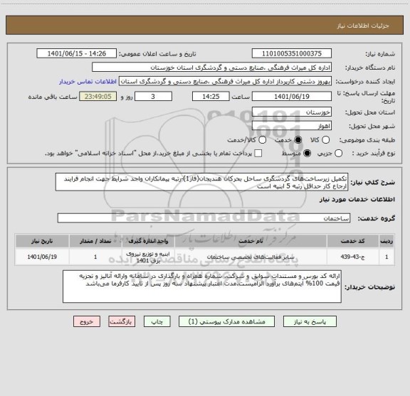 استعلام تکمیل زیرساخت‎ های گردشگری ساحل بحرکان هندیجان(فاز1)-رتبه پیمانکاران واجد شرایط جهت انجام فرایند ارجاع کار حداقل رتبه 5 ابنیه است