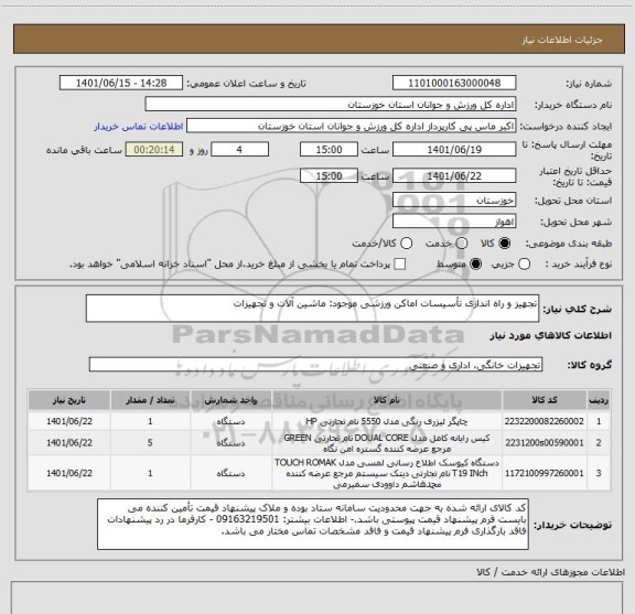استعلام تجهیز و راه اندازی تأسیسات اماکن ورزشی موجود: ماشین آلات و تجهیزات