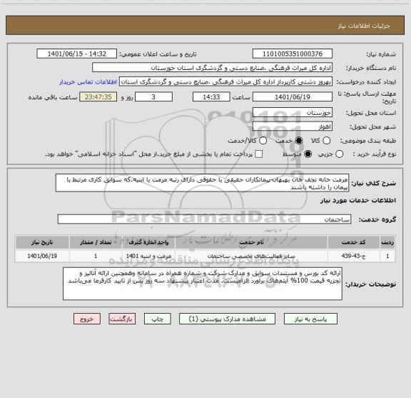 استعلام مرمت خانه نجف خان بهبهان-پیمانکاران حقیقی یا حقوقی دارای رتبه مرمت یا ابنیه،که سوابق کاری مرتبط با پیمان را داشته باشند