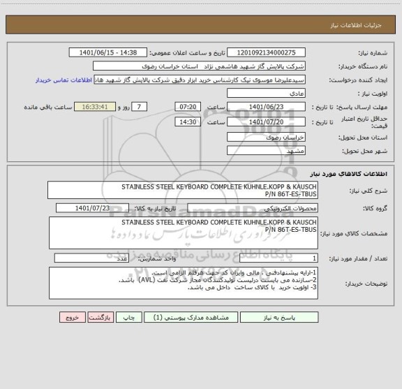 استعلام STAINLESS STEEL KEYBOARD COMPLETE KUHNLE.KOPP & KAUSCH
P/N 86T-ES-TBUS