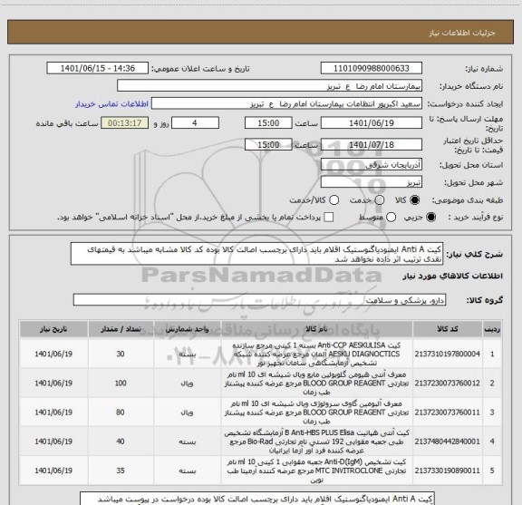 استعلام کیت Anti A ایمنودیاگنوستیک اقلام باید دارای برچسب اصالت کالا بوده کد کالا مشابه میباشد به قیمتهای نقدی ترتیب اثر داده نخواهد شد