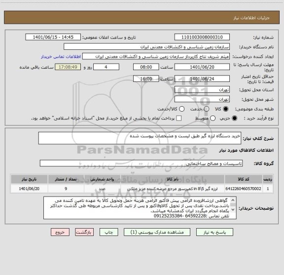استعلام خرید دستگاه لرزه گیر طبق لیست و مشخصات پیوست شده
