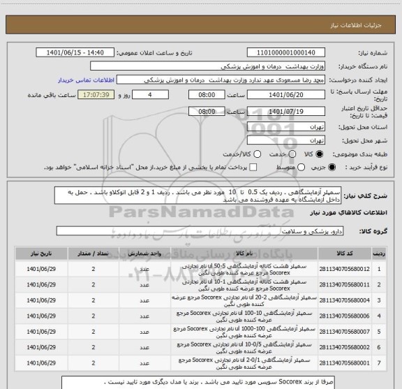 استعلام سمپلر آزمایشگاهی . ردیف یک 0.5  تا  10  مورد نظر می باشد . ردیف 1 و 2 قابل اتوکلاو باشد . حمل به داخل آزمایشگاه به عهده فروشنده می باشد