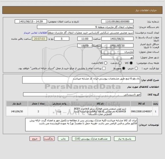 استعلام بال ولو 6 اینچ طبق مشخصات پیوستی-ایران کد مشابه میباشد