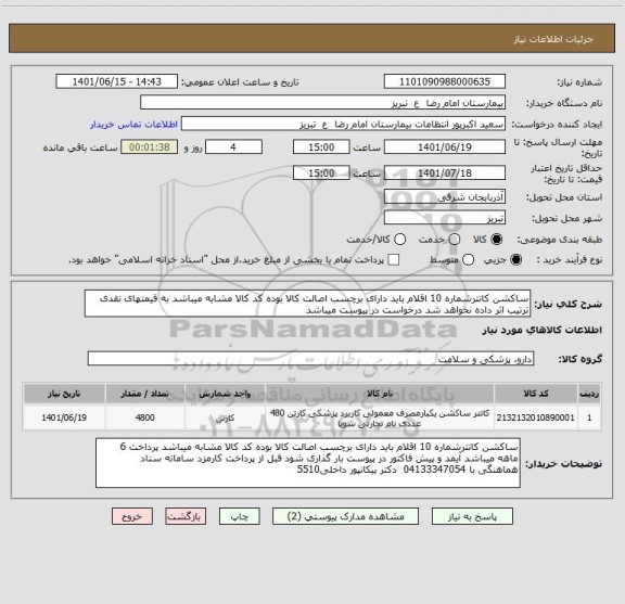 استعلام ساکشن کاتترشماره 10 اقلام باید دارای برچسب اصالت کالا بوده کد کالا مشابه میباشد به قیمتهای نقدی ترتیب اثر داده نخواهد شد درخواست در پیوست میباشد