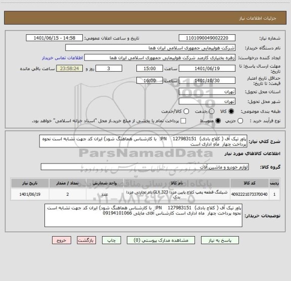استعلام پاور تیک آف ( کلاج بادی)  127983151    PN:  با کارشناس هماهنگ شود) ایران کد جهت تشابه است نحوه پرداخت چهار  ماه اداری است