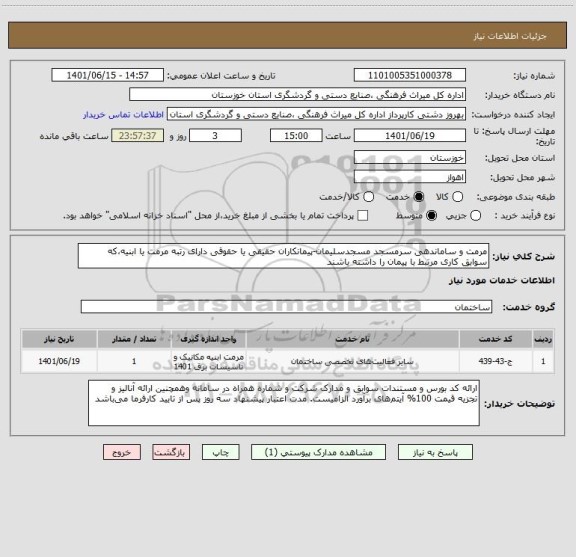 استعلام مرمت و ساماندهی سرمسجد مسجدسلیمان-پیمانکاران حقیقی یا حقوقی دارای رتبه مرمت یا ابنیه،که سوابق کاری مرتبط با پیمان را داشته باشند