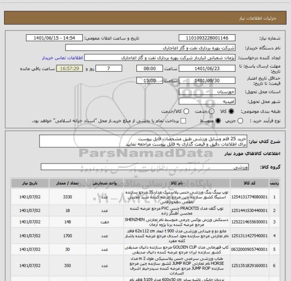 استعلام خرید 25 قلم وسایل ورزشی طبق مشخصات فایل پیوست
برای اطلاعات دقیق و قیمت گذاری به فایل پیوست مراجعه نمایید