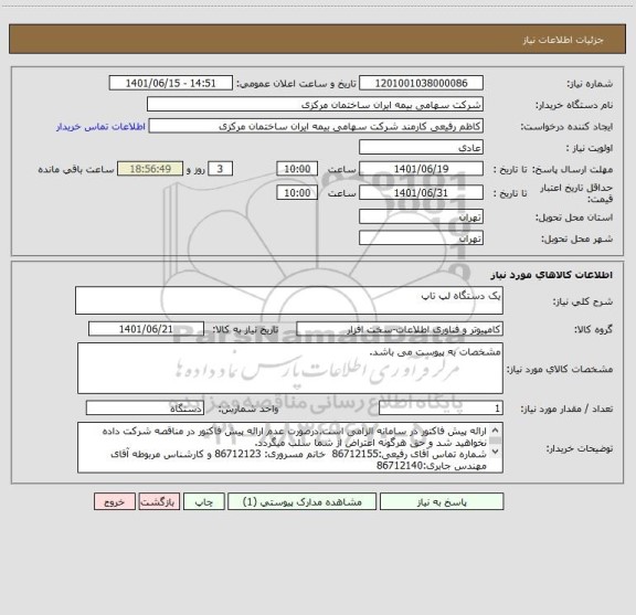 استعلام یک دستگاه لپ تاپ