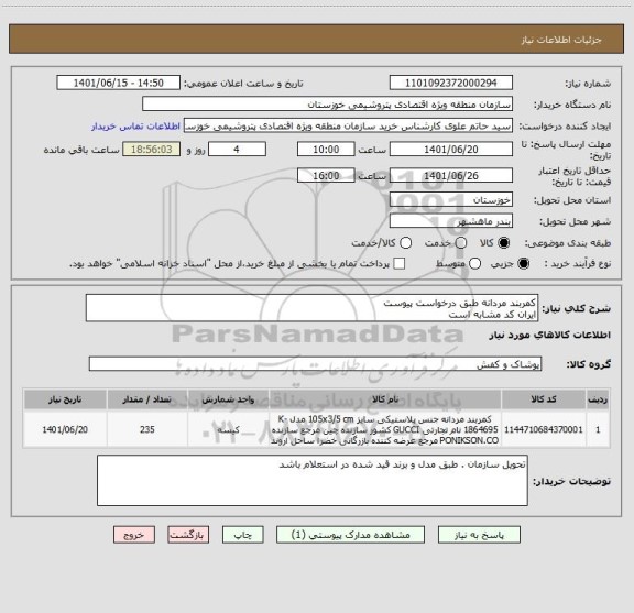 استعلام کمربند مردانه طبق درخواست پیوست 
ایران کد مشابه است