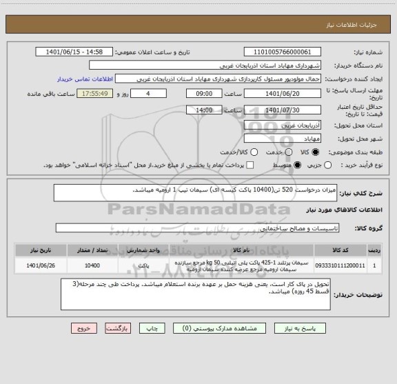 استعلام میزان درخواست 520 تن(10400 پاکت کیسه ای) سیمان تیپ 1 ارومیه میباشد.