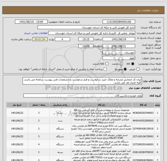 استعلام ایران کد انتخابی مشابه و ملاک خرید درخواست و فرم درخواست و مشخصات فنی پیوست سامانه می باشد. کلیه اعتبار نقد می باشد.