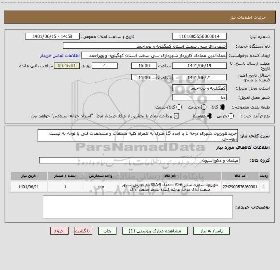 استعلام خرید تلویزیون شهری درجه 1 با ابعاد 15 متری به همراه کلیه متعلقات و مشخصات فنی با توجه به لیست پیوستی