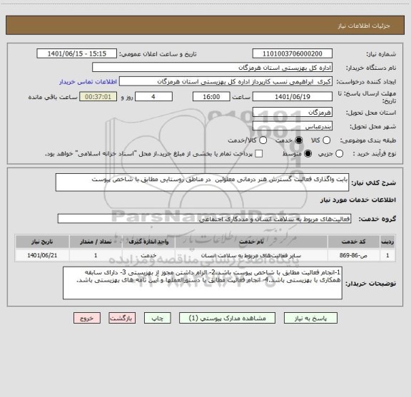 استعلام بابت واگذاری فعالیت گسترش هنر درمانی معلولین  در مناطق روستایی مطابق با شاخص پیوست